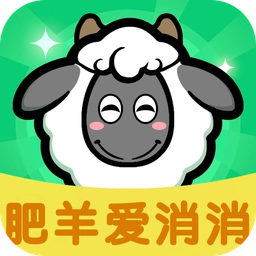 肥羊爱消消红包版