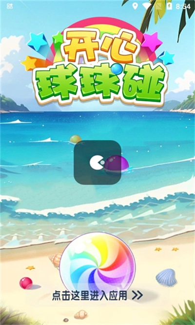 开心球球碰红包版图3