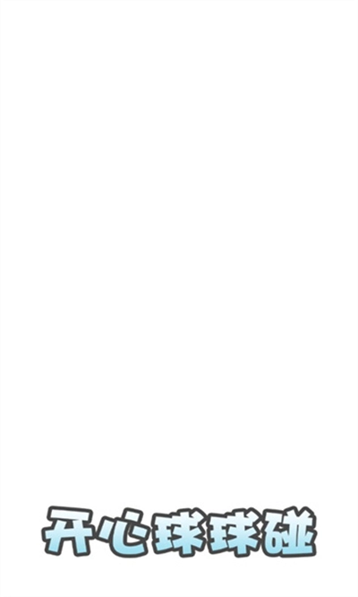 开心球球碰红包版图1