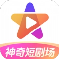 神奇短剧场手机版