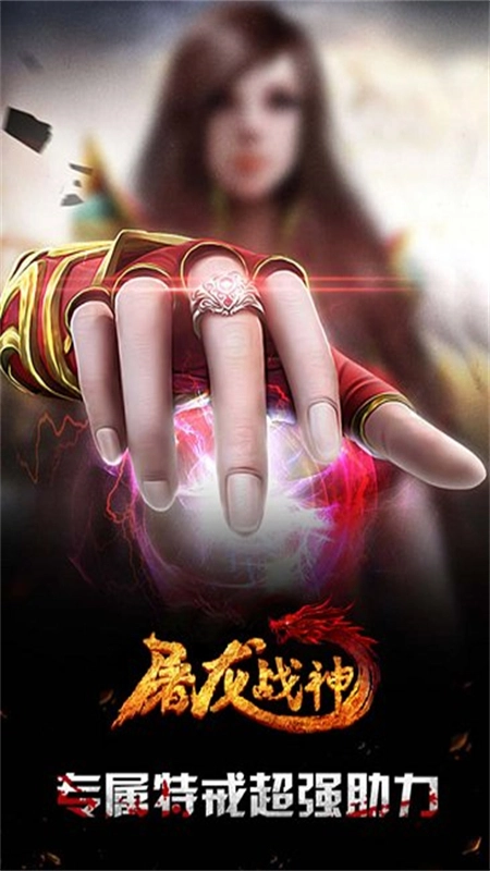 屠龙战神最新版(1)