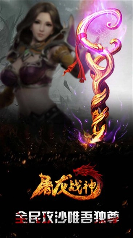 屠龙战神最新版(4)