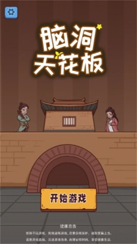 脑洞天花板游戏正版图4