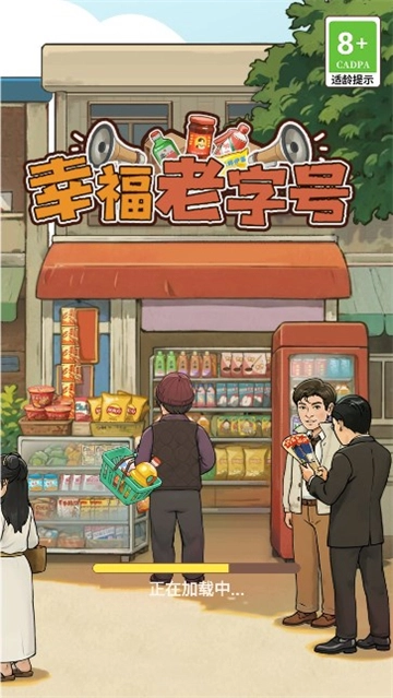 幸福老字号安装最新版图1