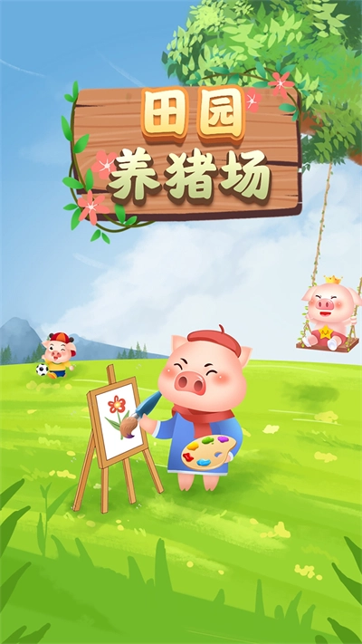 田园养猪场红包版图1