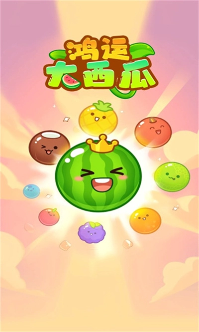 鸿运大西瓜红包版图1