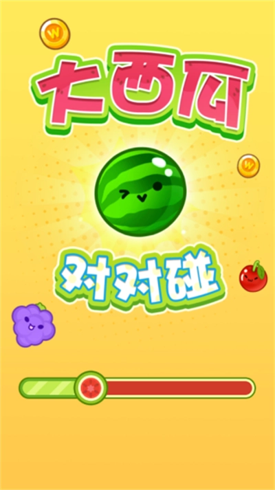 大西瓜对对碰红包版(1)