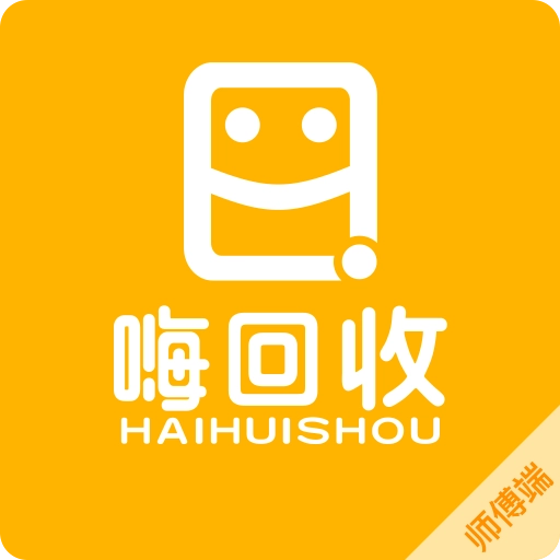 嗨回收师傅端最新版