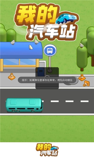 我的汽车站红包版3