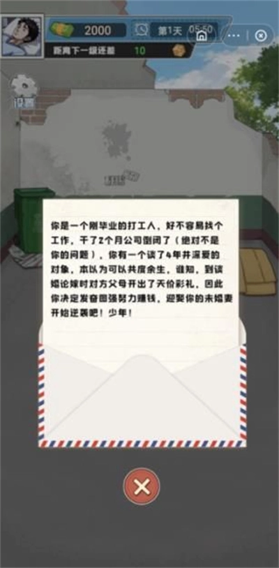 我的逆袭梦手机版图1