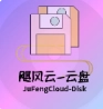飓云盘_RE软件最新版