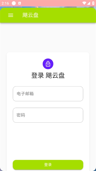 飓云盘_RE软件最新版