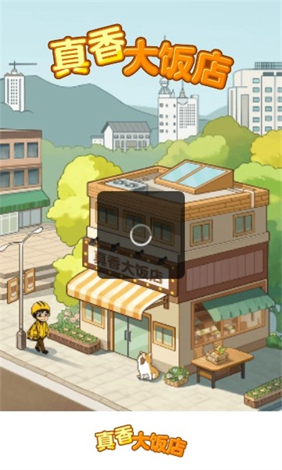 真香大饭店红包版(1)