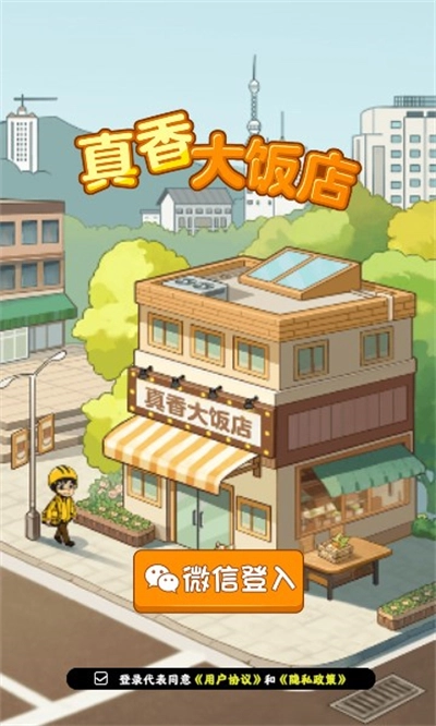 真香大饭店红包版(2)