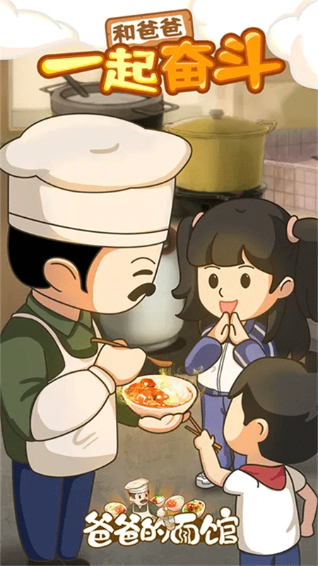 爸爸的面馆游戏正版