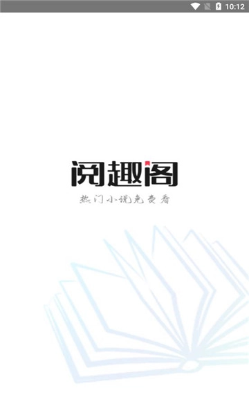 阅趣阁最新版图2