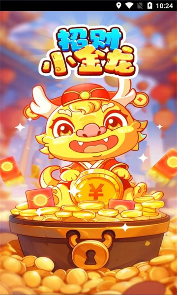 招财小金龙红包版(4)