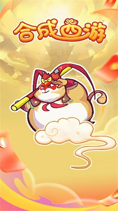合成西游游戏红包版图2