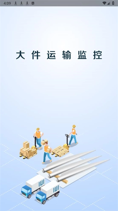 大件运输监控最新版图1