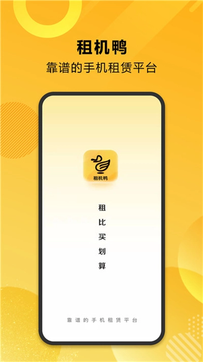 租机鸭最新版图4