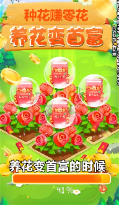 养花变首富红包版图2