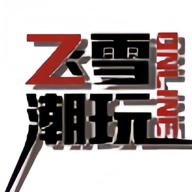 飞雪潮玩最新版