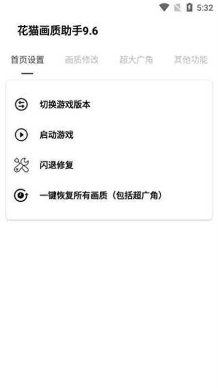 花猫画质助手软件120帧安卓版4