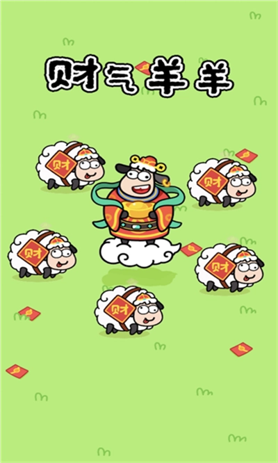 财气羊羊游戏红包版图3