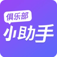 俱乐部小助手最新版