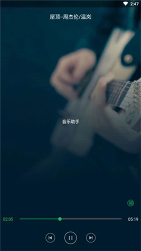 音乐助手手机版