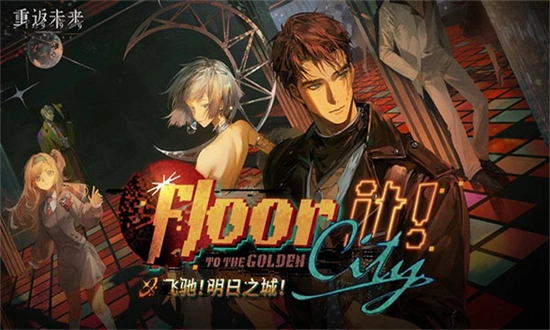 重返未来1999游戏正版图5