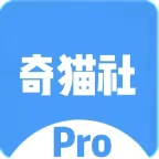 奇猫社Pro最新版