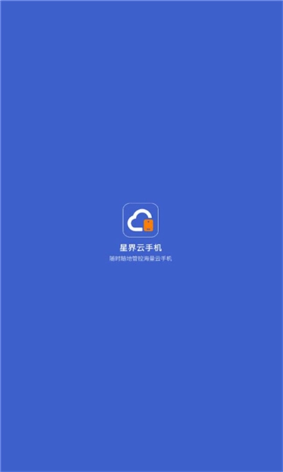 星界云手机最新版