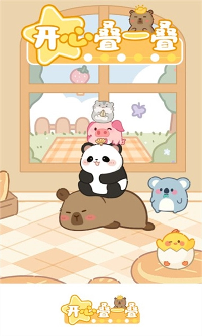 开心叠一叠游戏红包版图3