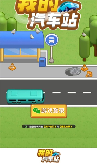 我的汽车站游戏红包版截图1