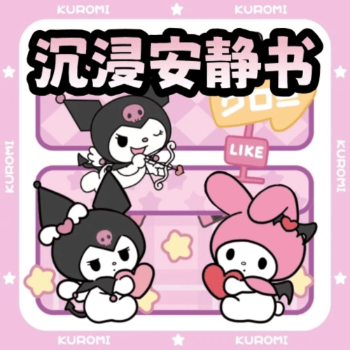 沉浸库洛米安静书安卓版