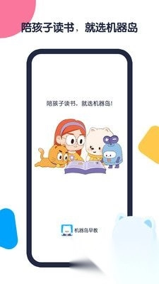 机器岛早教最新版图3