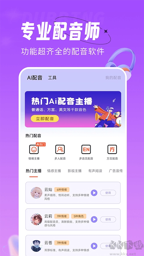 配音师手机版图1