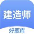 建造师好题库App