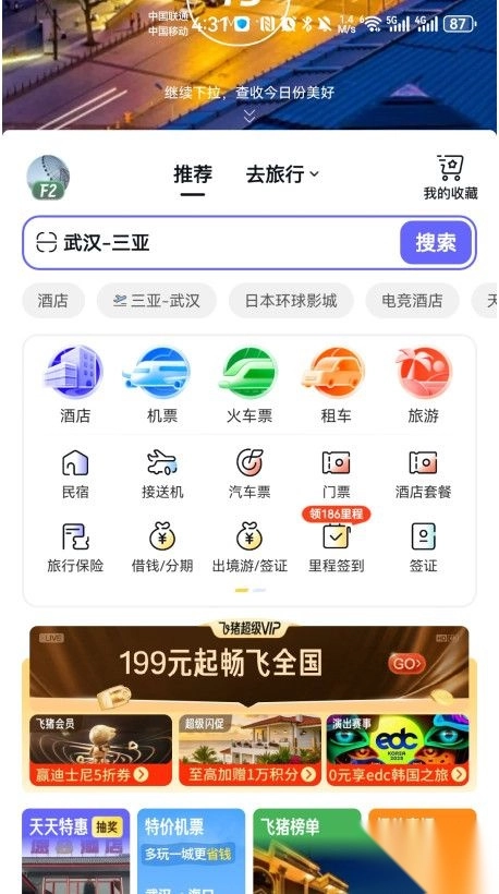 飞猪旅行手机版(4)
