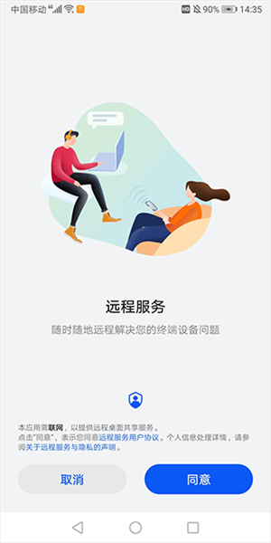 华为远程服务连接码输入界面