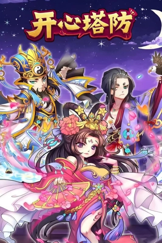 开心塔防游戏最新版图3