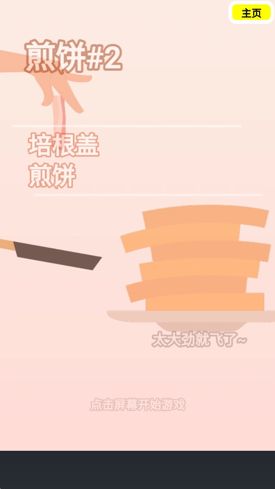 沙雕培根玩成大師游戲截圖1