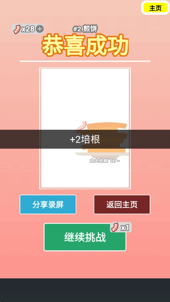 沙雕培根玩成大師游戲截圖3
