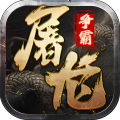 屠龙争霸安装下载-屠龙争霸游戏下载