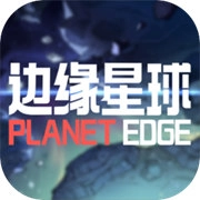 边缘星球 v1.0.0