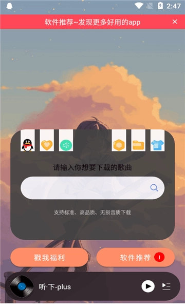 听·下-plus.apk.图2