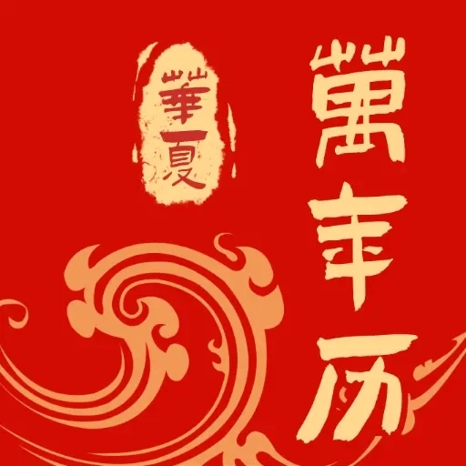 免费中历万年历