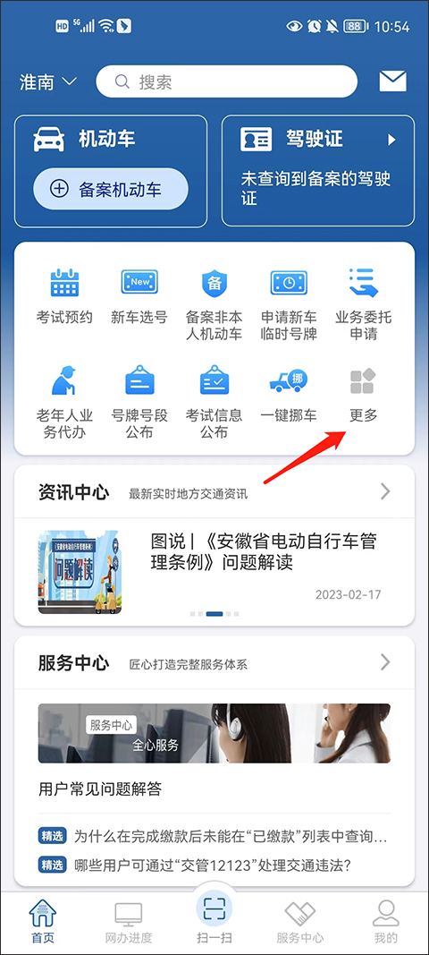 交管12123首页更多服务入口截图
