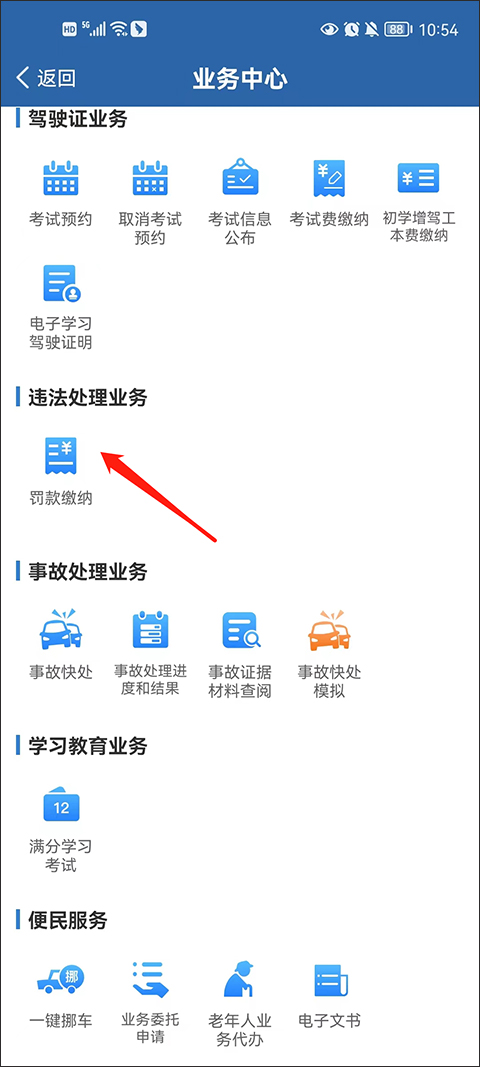 交管12123违法处理业务入口截图